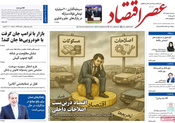 روزنامه‌های اقتصادی سه‌شنبه ششم خرداد ۱۴۰۴