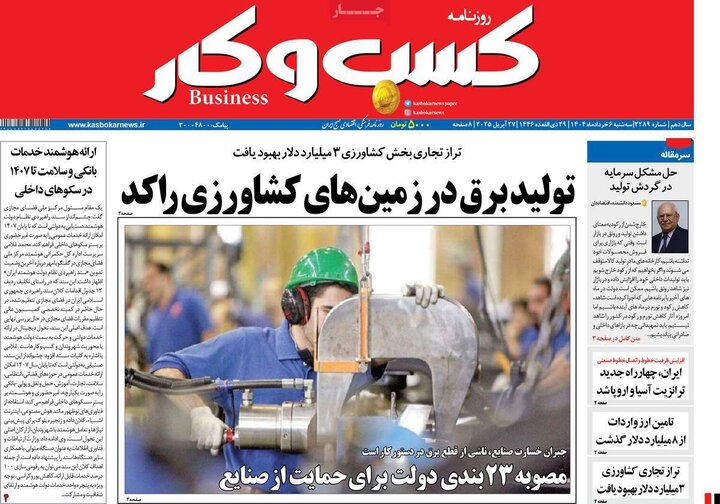 روزنامه‌های اقتصادی سه‌شنبه ششم خرداد ۱۴۰۴