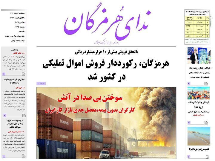 صفحه اول روزنامه‌های هرمزگان سه شنبه ۶ خرداد