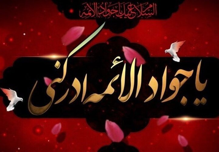سیره اخلاقی و تربیتی امام جواد(ع)؛ الگویی روشن برای سبک زندگی اسلامی