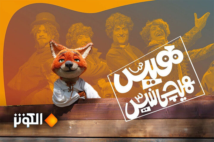 پخش نسخه عربی سریال «هیس، هیچی نیس!» از شبکه الکوثر