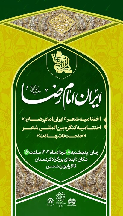 مراسم اختتامیه شعر ایران امام رضا برگزار می‌شود