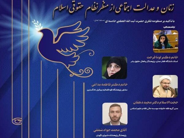 نشست «زنان و عدالت اجتماعی از منظر نظام حقوقی اسلام» برگزار میشود