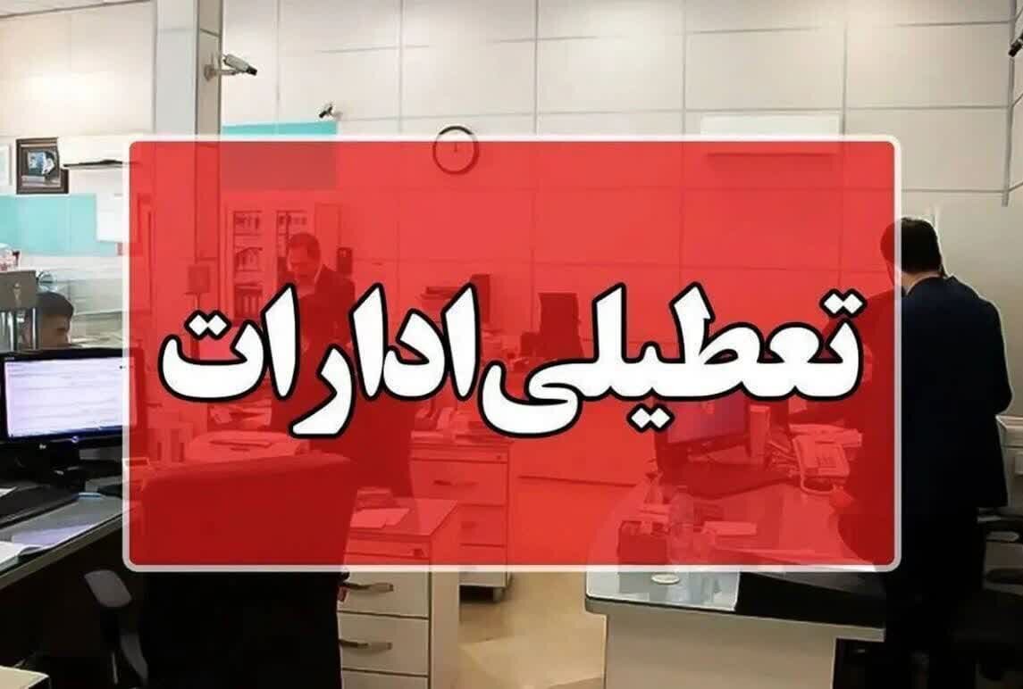 کدام استانها فردا تعطیل است؟