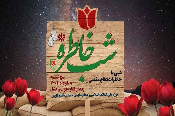 ویژه برنامه «شب خاطره» با موضوع نقش مخابرات در دفاع مقدس برگزار میشود ویژه برنامه «شب خاطره» با موضوع نقش مخابرات در دفاع مقدس برگزار میشود