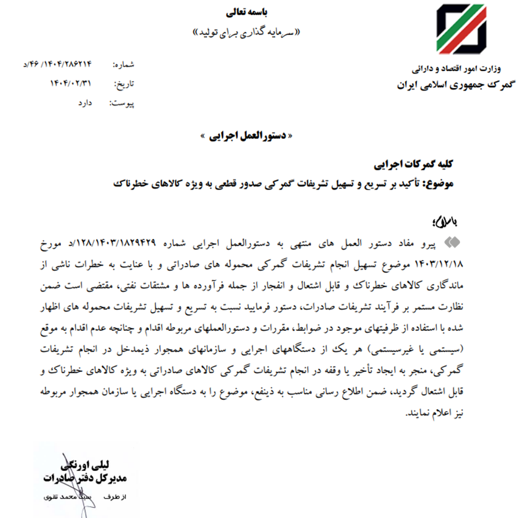 دستور فوری گمرک برای ترخیص کالاهای خطرناک از بنادر