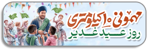  چشم به راه مهمونی غدیر
