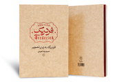 انتشار کتاب مصور نمایش «فردریک» حمیدرضا نعیمی