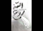 کتاب «روح‌الله» بخش‌های کمتر دیده شده زندگی امام را بیان می‌کند