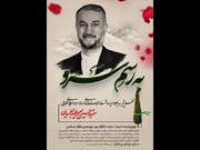 محفل شعر پاسداشت شهید امیرعبداللهیان در حوزه هنری برگزاری می‌شود
