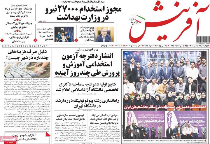 روزنامه‌های صبح چهارشنبه هفتم خرداد ۱۴۰۴