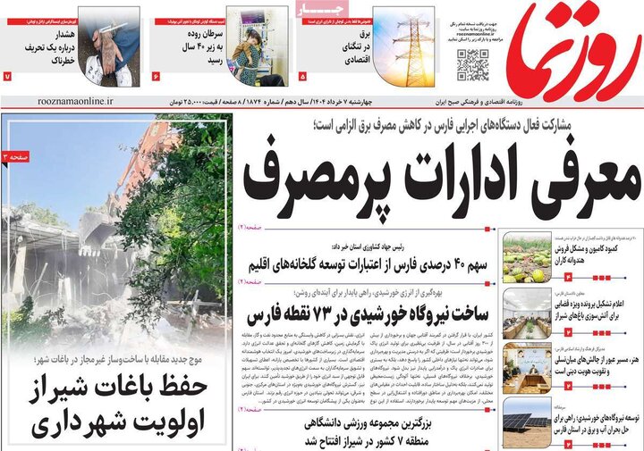 روزنامه‌های صبح چهارشنبه هفتم خرداد ۱۴۰۴