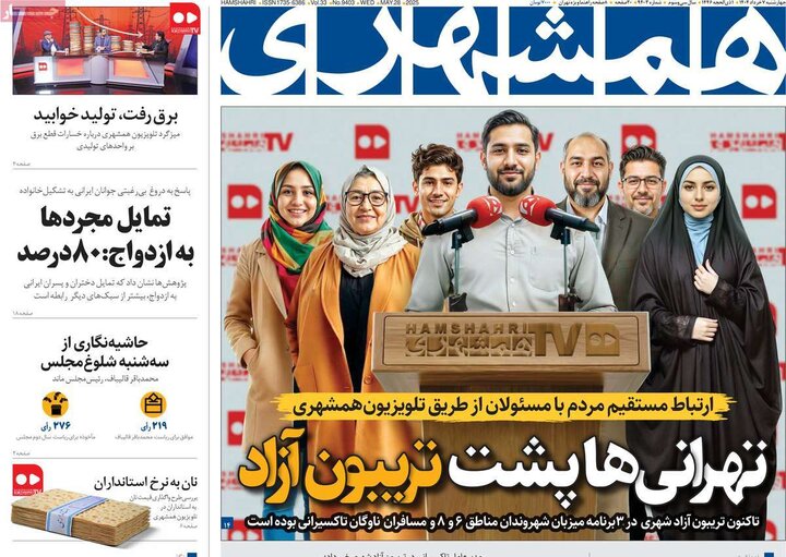 روزنامه‌های صبح چهارشنبه هفتم خرداد ۱۴۰۴