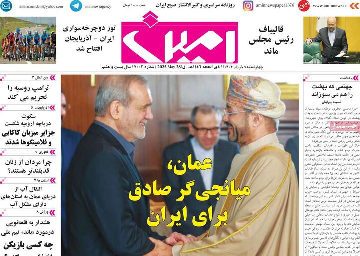 روزنامه‌های صبح چهارشنبه هفتم خرداد ۱۴۰۴