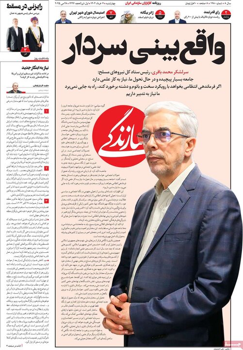 روزنامه‌های صبح چهارشنبه هفتم خرداد ۱۴۰۴