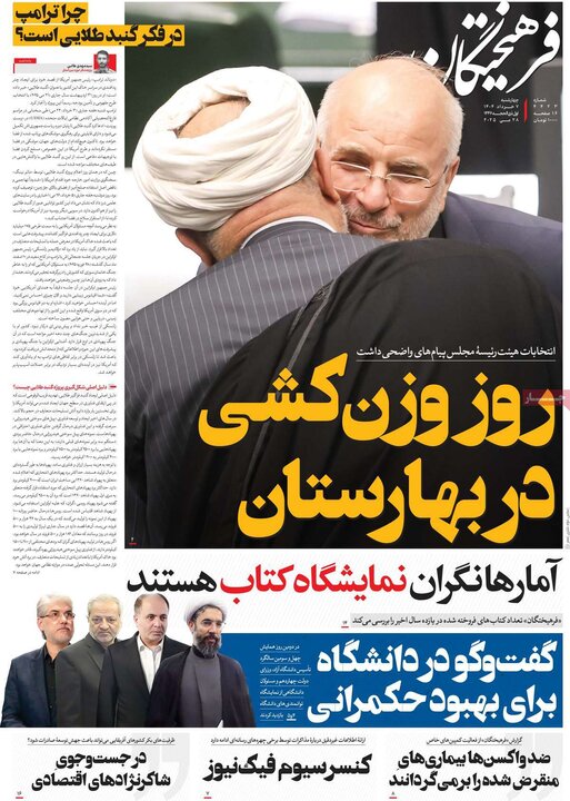 روزنامه‌های صبح چهارشنبه هفتم خرداد ۱۴۰۴