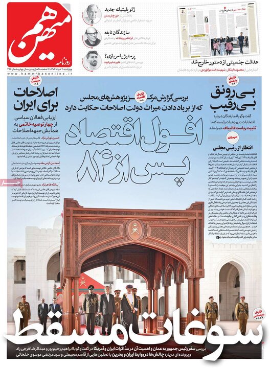 روزنامه‌های صبح چهارشنبه هفتم خرداد ۱۴۰۴