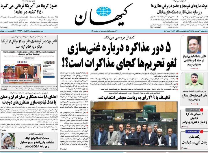 روزنامه‌های صبح چهارشنبه هفتم خرداد ۱۴۰۴