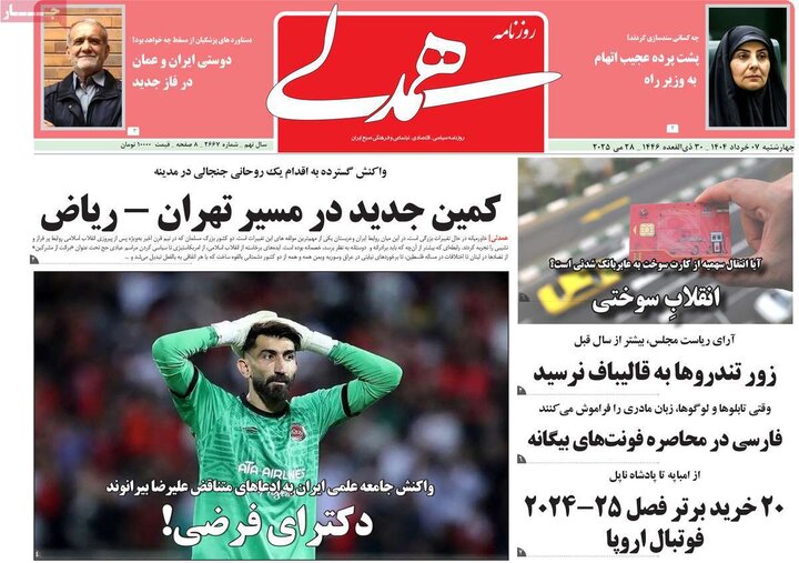 روزنامه‌های صبح چهارشنبه هفتم خرداد ۱۴۰۴