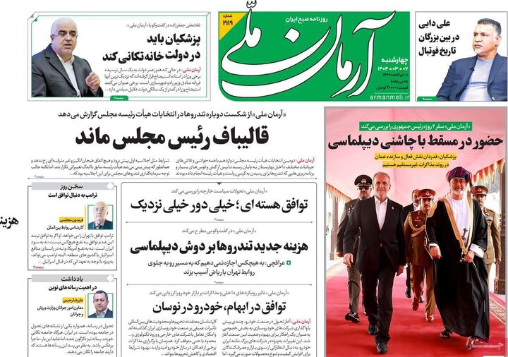 روزنامه‌های صبح چهارشنبه هفتم خرداد ۱۴۰۴