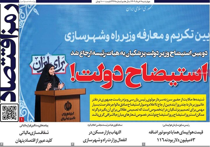 روزنامه‌های اقتصادی چهارشنبه هفتم خرداد ۱۴۰۴