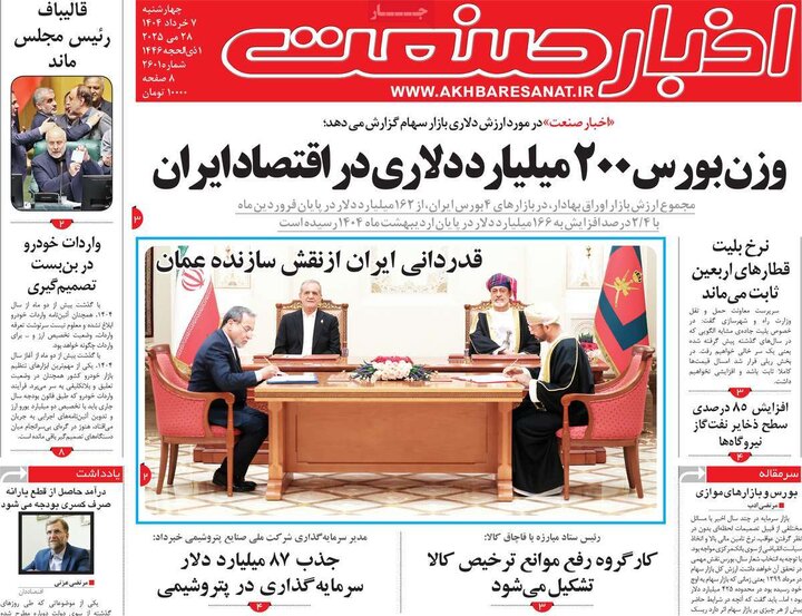 روزنامه‌های اقتصادی چهارشنبه هفتم خرداد ۱۴۰۴