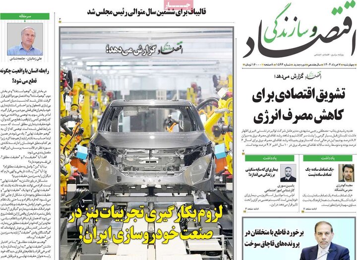 روزنامه‌های اقتصادی چهارشنبه هفتم خرداد ۱۴۰۴