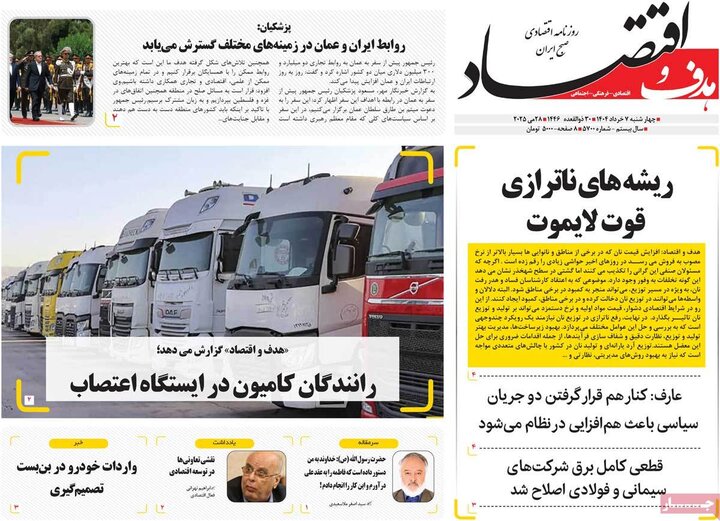 روزنامه‌های اقتصادی چهارشنبه هفتم خرداد ۱۴۰۴