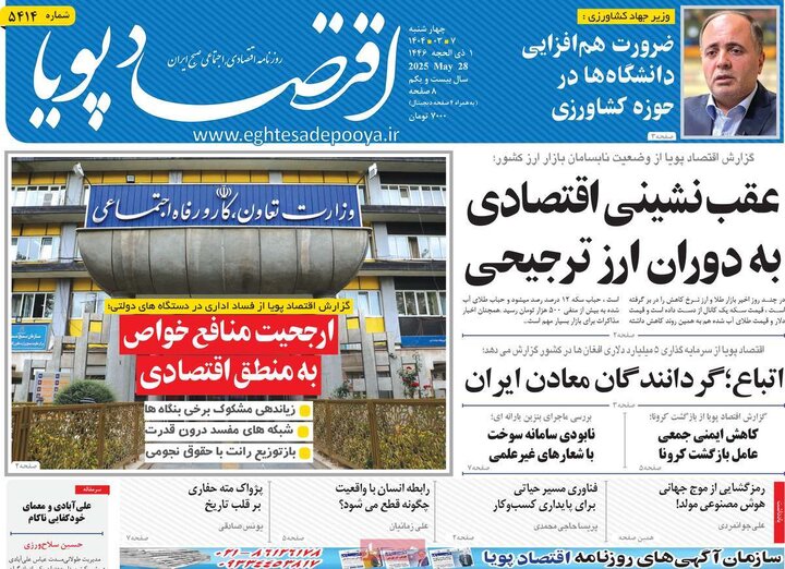 روزنامه‌های اقتصادی چهارشنبه هفتم خرداد ۱۴۰۴