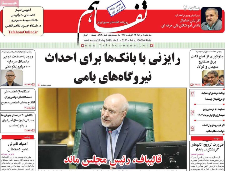 روزنامه‌های اقتصادی چهارشنبه هفتم خرداد ۱۴۰۴