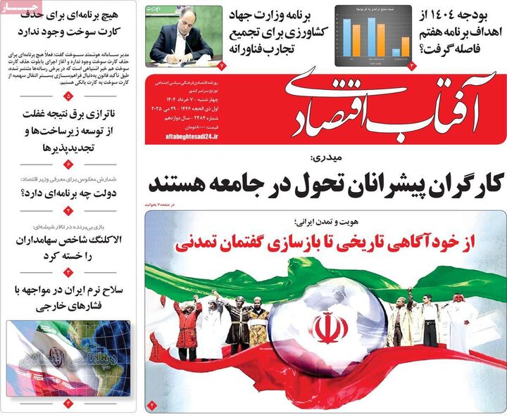 روزنامه‌های اقتصادی چهارشنبه هفتم خرداد ۱۴۰۴