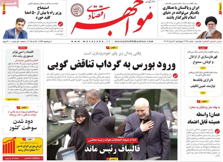 روزنامه‌های اقتصادی چهارشنبه هفتم خرداد ۱۴۰۴