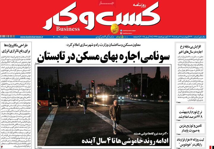 روزنامه‌های اقتصادی چهارشنبه هفتم خرداد ۱۴۰۴