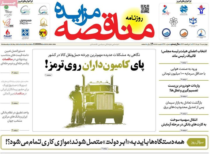 روزنامه‌های اقتصادی چهارشنبه هفتم خرداد ۱۴۰۴