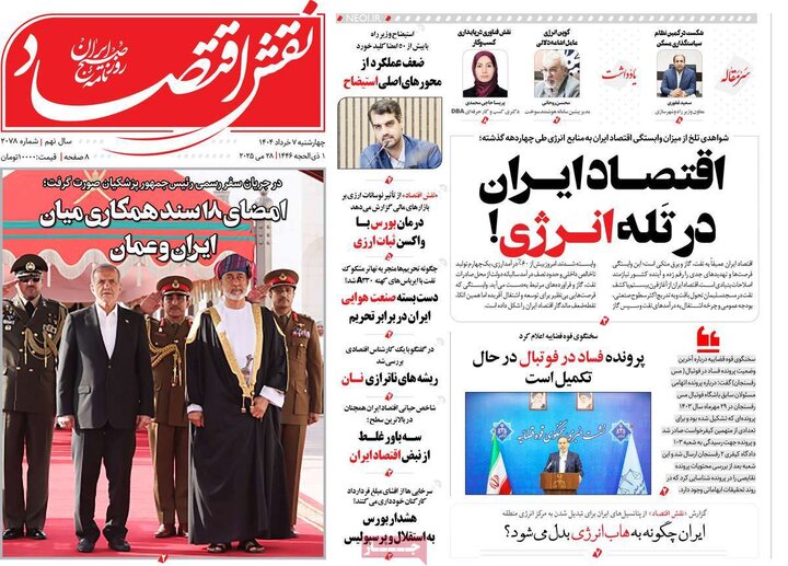 روزنامه‌های اقتصادی چهارشنبه هفتم خرداد ۱۴۰۴