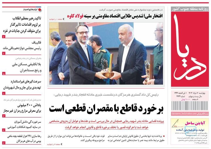 صفحه اول روزنامه‌های هرمزگان چهارشنبه ۷ خرداد