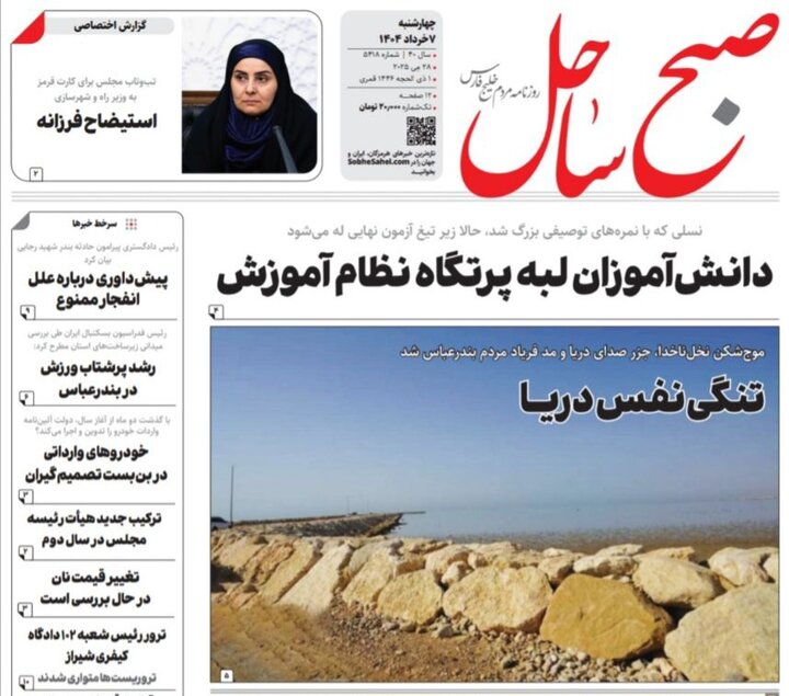 صفحه اول روزنامه‌های هرمزگان چهارشنبه ۷ خرداد