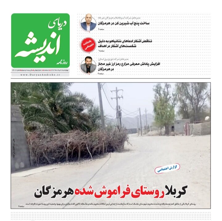 صفحه اول روزنامه‌های هرمزگان چهارشنبه ۷ خرداد