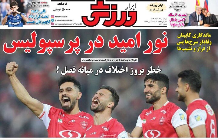 روزنامه‌های ورزشی چهارشنبه هفتم خرداد ۱۴۰۴
