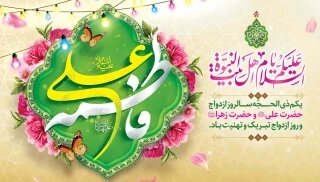 ازدواج آسمانی؛ الگوی جاودانه عشق و همدلی در تاریخ اسلام