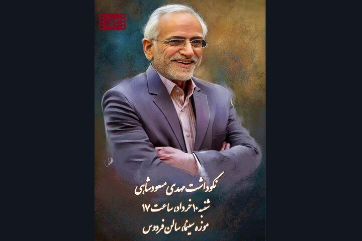 برگزاری نکوداشت مهدی مسعودشاهی در موزه سینما برگزاری نکوداشت مهدی مسعودشاهی در موزه سینما