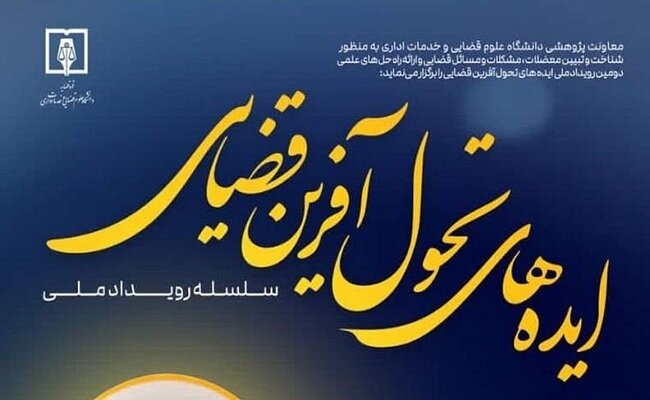 دومین رویداد ملی ایدههای تحول آفرین قضایی برگزار میشود