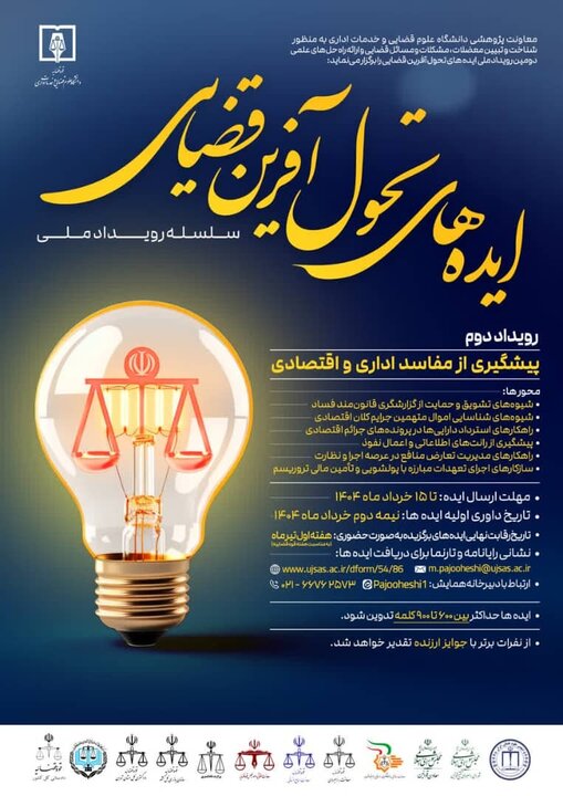 دومین رویداد ملی ایده‌های تحول آفرین قضایی برگزار می‌شود