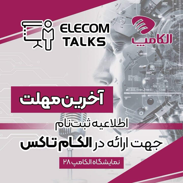 دومین فراخوان ثبت نام مشارکت در پنل تخصصی الکام تاکس منتشر شد