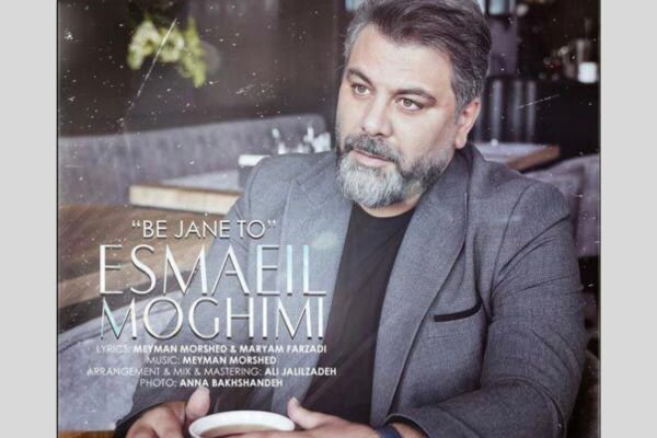 «به جان تو» منتشر شد