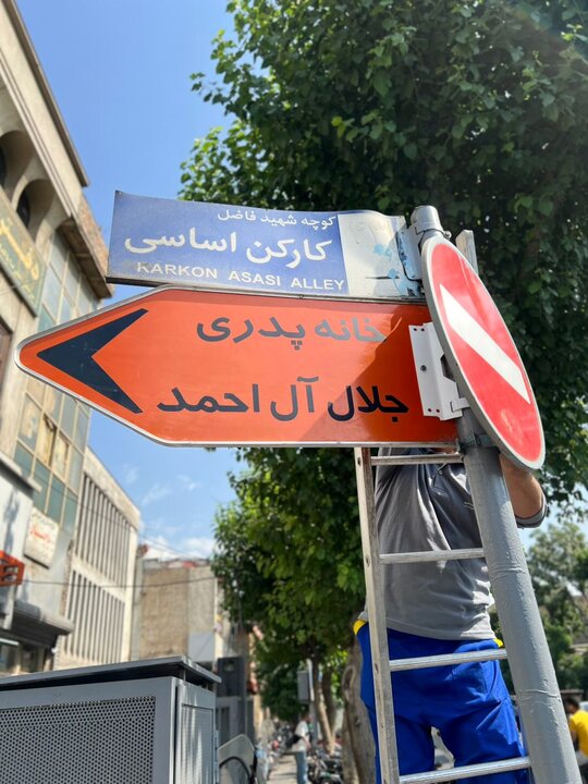 نصب تابلو خانه پدری جلالآلاحمد بر سر کوچه «کارکن اساسی»