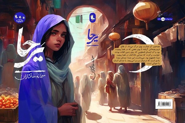نقد رمان «یرحا» روایت ماجرای مرموز دختری یهودی در انجمن قلم