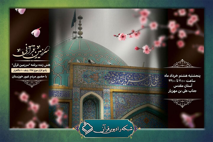 «سرزمین قرآنی» را از خوزستان بشنوید