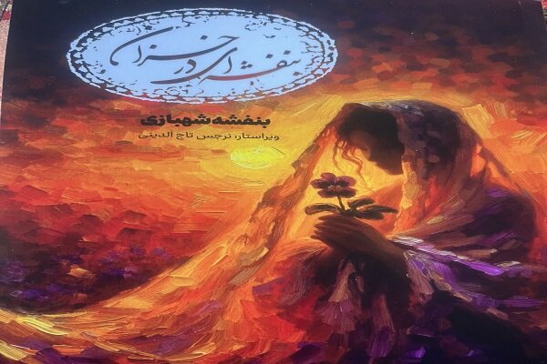 نويسنده،كتاب،زنان،زندگي،شهبازي،تأكيد،تجربيات،مشكلات،بنفشه،شه ...