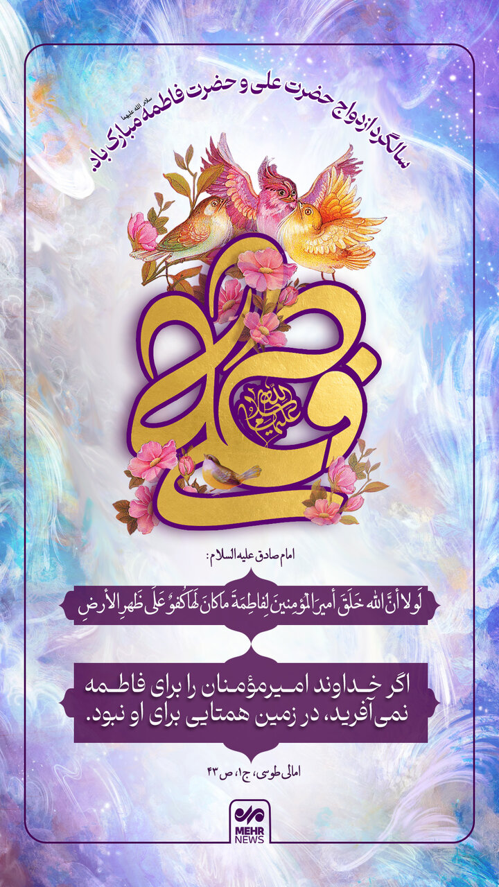 سالروز ازدواج حضرت علی (ع) و حضرت فاطمه (س)